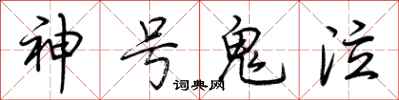 荆霄鹏神号鬼泣行书怎么写
