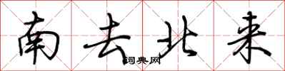 荆霄鹏南去北来行书怎么写