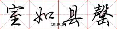 荆霄鹏室如县罄行书怎么写