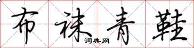 荆霄鹏布袜青鞋行书怎么写