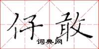 黄华生仔敢楷书怎么写