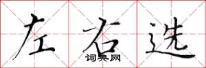 黄华生左右选楷书怎么写