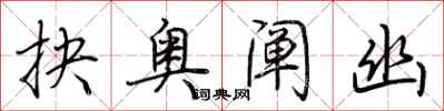 荆霄鹏抉奥阐幽行书怎么写