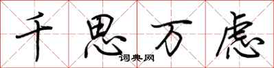 荆霄鹏千思万虑行书怎么写