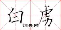 黄华生白虏楷书怎么写