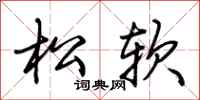 荆霄鹏松软行书怎么写