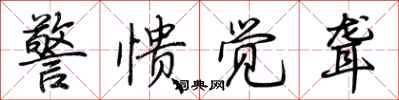 荆霄鹏警愦觉聋行书怎么写