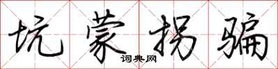 荆霄鹏坑蒙拐骗行书怎么写