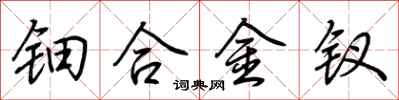 荆霄鹏钿合金钗行书怎么写