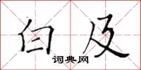 黄华生白及楷书怎么写