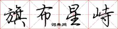 荆霄鹏旗布星峙行书怎么写