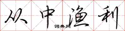荆霄鹏从中渔利行书怎么写