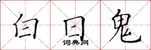 黄华生白日鬼楷书怎么写