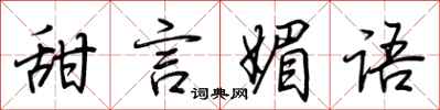荆霄鹏甜言媚语行书怎么写