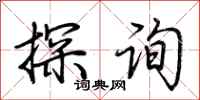 荆霄鹏探询行书怎么写