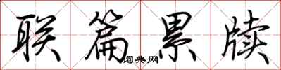 荆霄鹏联篇累牍行书怎么写