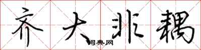 荆霄鹏齐大非耦行书怎么写
