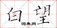 黄华生白望楷书怎么写
