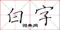 黄华生白字楷书怎么写