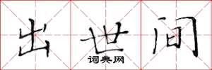 黄华生出世间楷书怎么写