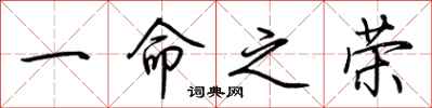 荆霄鹏一命之荣行书怎么写