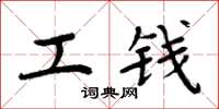 周炳元工钱楷书怎么写