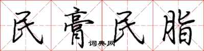 荆霄鹏民膏民脂行书怎么写