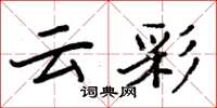 周炳元云彩楷书怎么写
