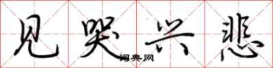 荆霄鹏见哭兴悲行书怎么写