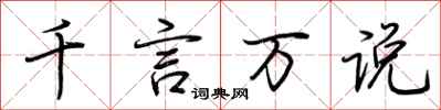 荆霄鹏千言万说行书怎么写