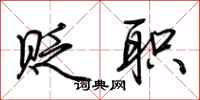 荆霄鹏贬职行书怎么写
