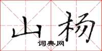 黄华生山杨楷书怎么写