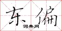 黄华生东偏楷书怎么写