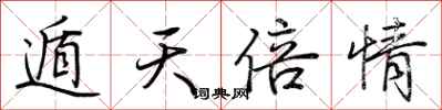 荆霄鹏遁天倍情行书怎么写