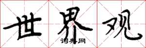 周炳元世界观楷书怎么写
