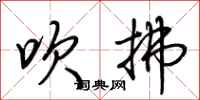 荆霄鹏吹拂行书怎么写