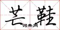荆霄鹏芒鞋行书怎么写