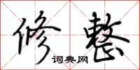 荆霄鹏修整行书怎么写