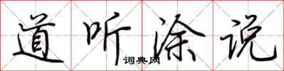 荆霄鹏道听涂说行书怎么写