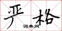 周炳元严格楷书怎么写