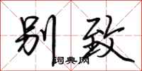 荆霄鹏别致行书怎么写