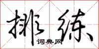 荆霄鹏排练行书怎么写