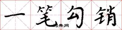 周炳元一笔勾销楷书怎么写