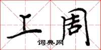 周炳元上周楷书怎么写