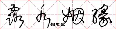 王冬龄露水姻缘草书怎么写