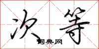 荆霄鹏次等行书怎么写