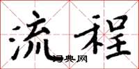周炳元流程楷书怎么写