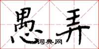 周炳元愚弄楷书怎么写