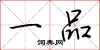 荆霄鹏一品行书怎么写