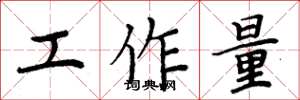 周炳元工作量楷书怎么写
